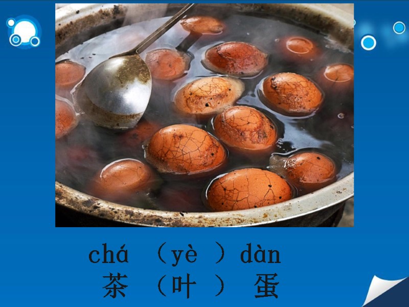 chá （yè ）dàn   茶 （叶 ） 蛋